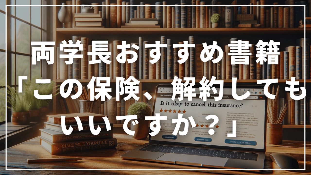 両学長おすすめ保険書籍「この保険、解約してもいいですか？」レビュー