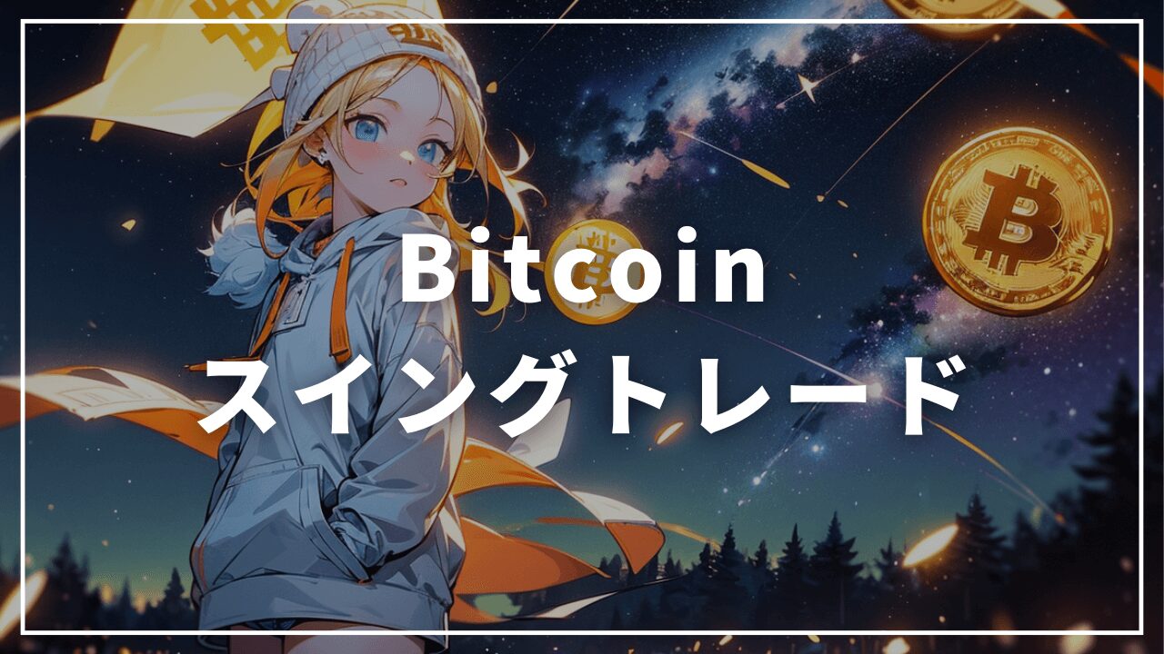 初心者向け】仮想通貨（暗号資産）ビットコインのスイングトレード手法 | 株で生活.com