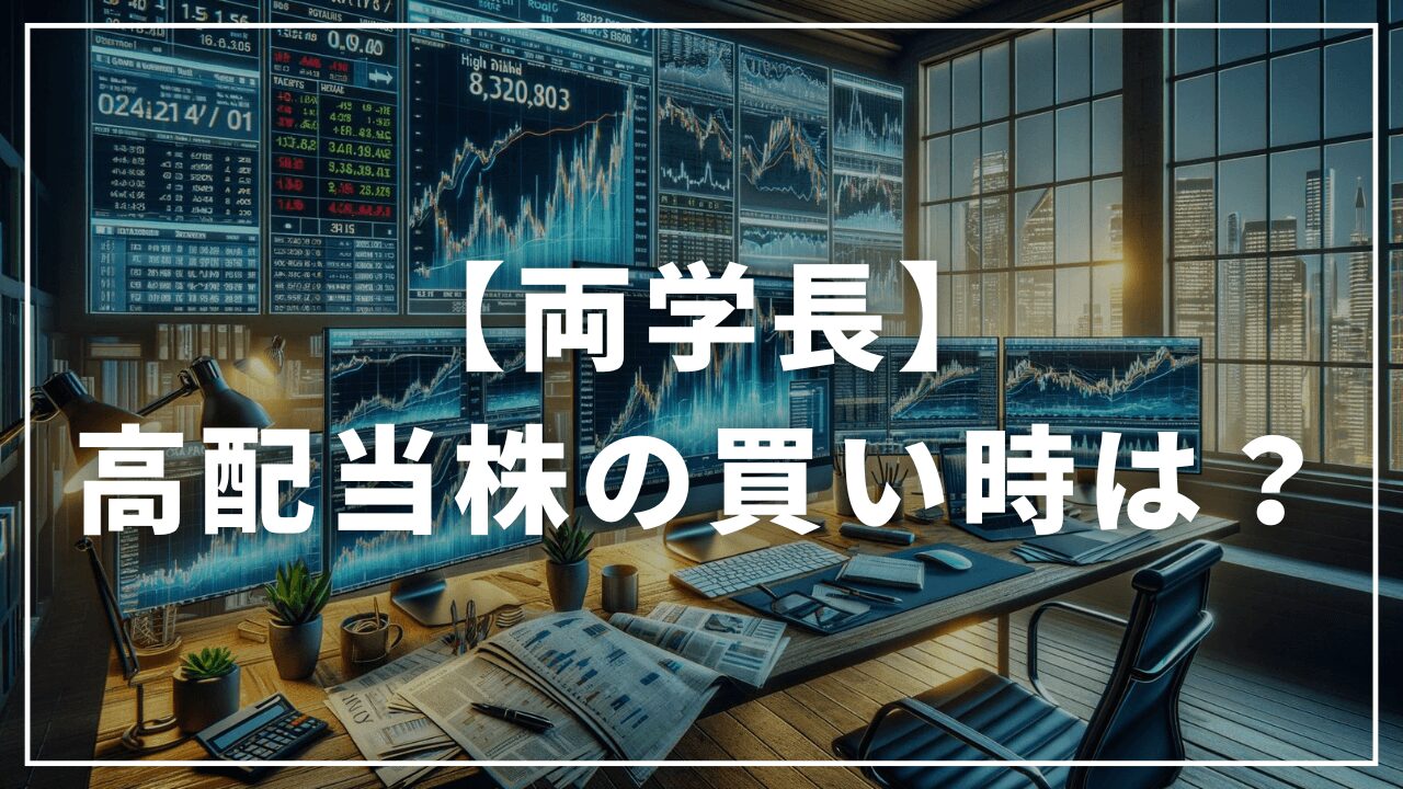 リベ大両学長の高配当株の買い時は？