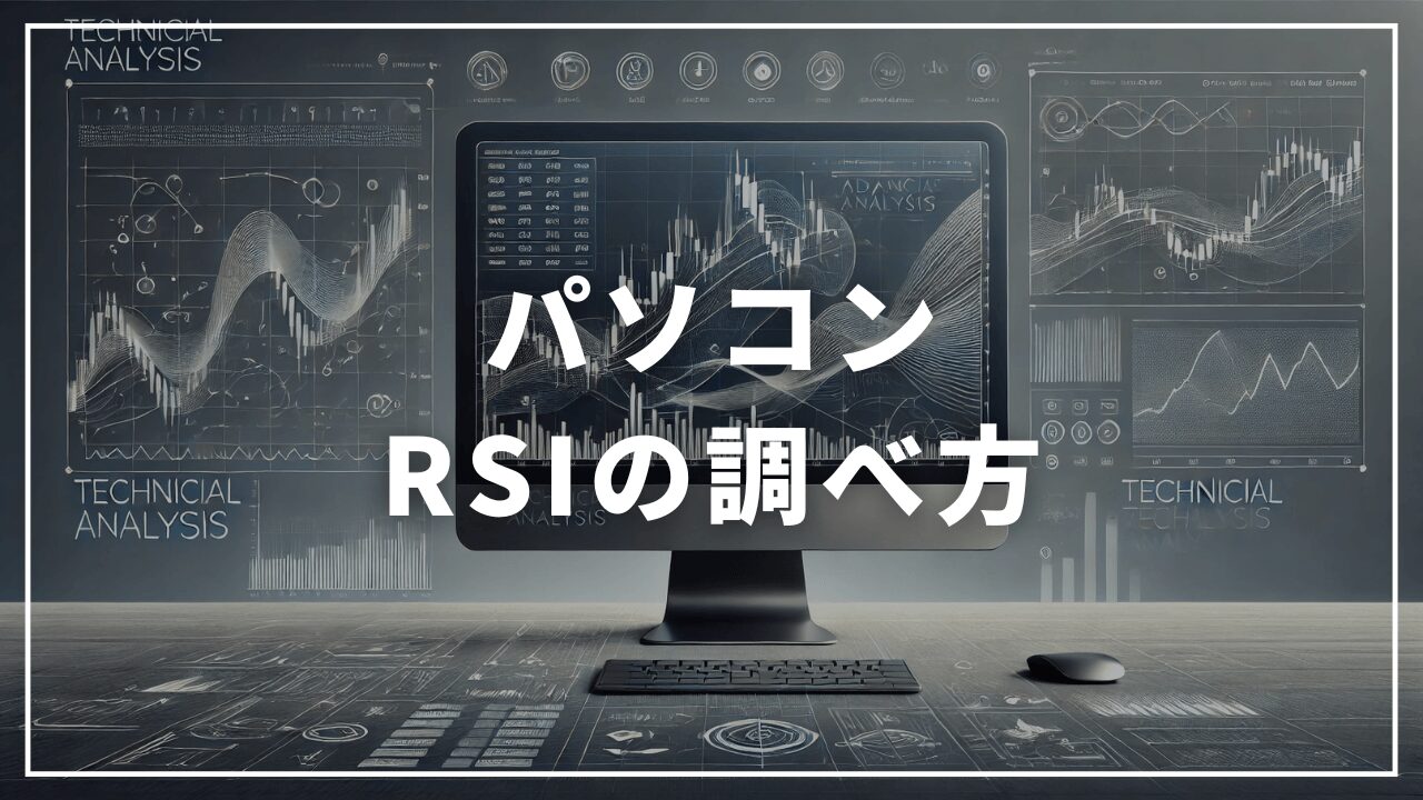 【パソコン】RSIの調べ方