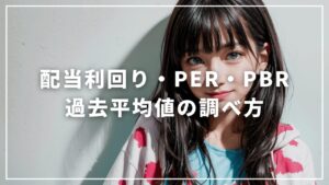 過去平均「配当利回り」「PER」「PBR」の調べ方を解説