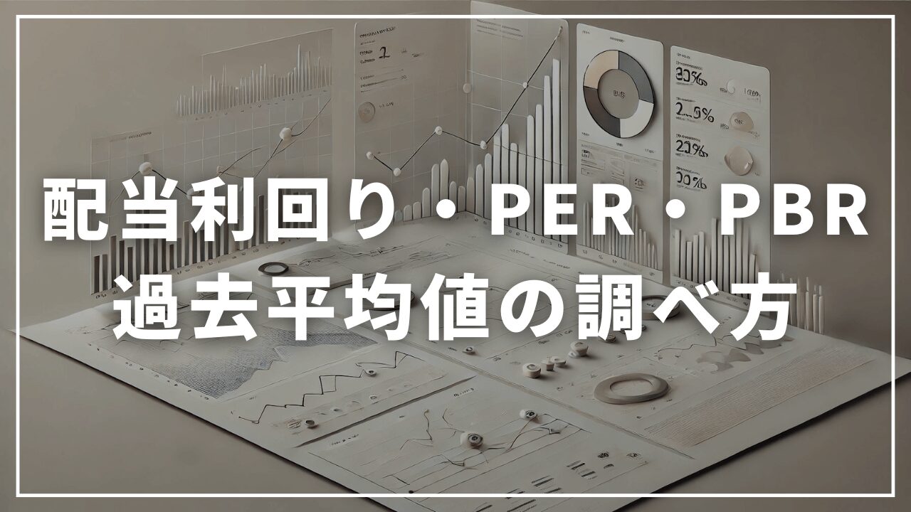 過去平均「配当利回り」「PER」「PBR」の調べ方を解説