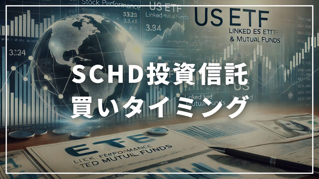 楽天SCHD SBISCHD 買い時