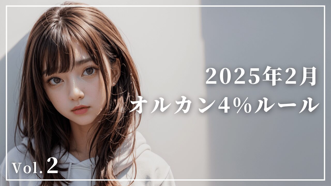 サムネイル_202502_オルカン4%ルール_3