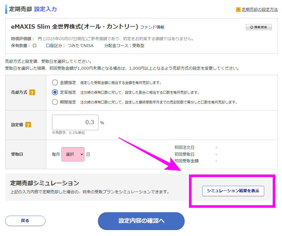 003_楽天証券_定期売却シミュレーション_手順.png