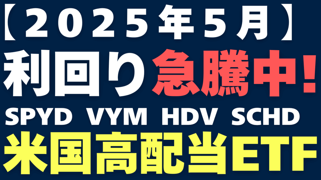 サムネイル_2025年5月_米国高配当ETF