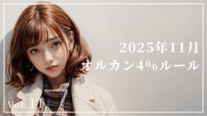 【2025年11月】オルカン4％ルール取り崩し｜検証11ヵ月目は最高評価額115万円突破！