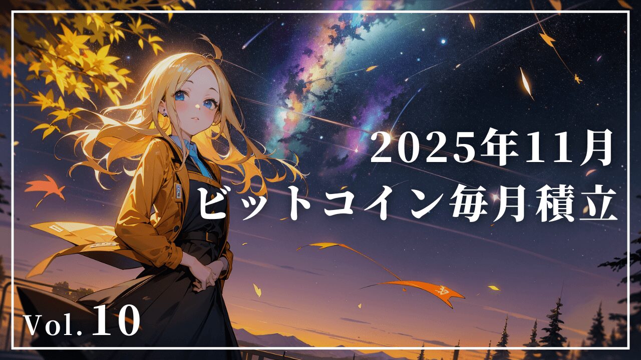 【2025年11月】ビットコイン毎月積立10ヵ月目の実績レポート｜オルカン4%ルール資金を再投資！