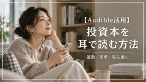 Audibleで投資本を耳読する暮らし