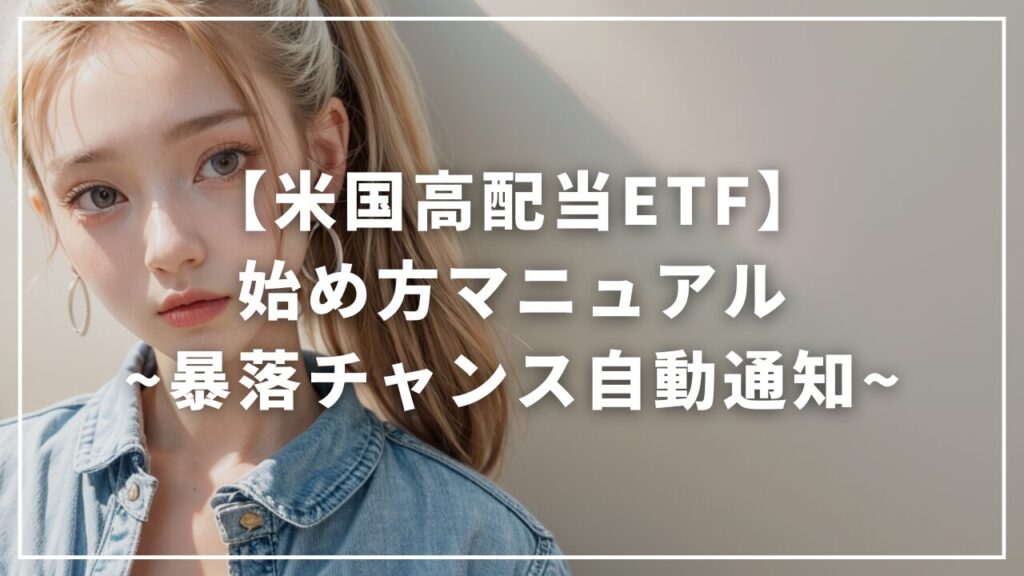 【完全版】米国株ETFの始め方｜「暴落待ち」を完全自動化マニュアル（SPYDVYMHDV）2
