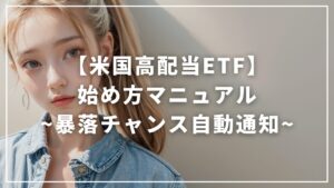 【完全版】米国株ETFの始め方｜「暴落待ち」を完全自動化マニュアル（SPYDVYMHDV）2