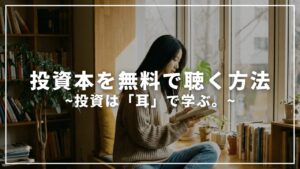 投資の名著を「無料」で聴く裏ワザ｜通勤・家事が勉強時間に！