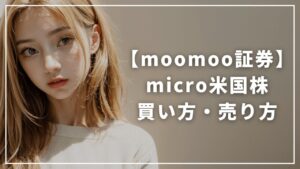 【画像解説】moomoo証券「micro米国株」の買い方・売り方｜NVIDIAを1000円分買って全株売却するまで