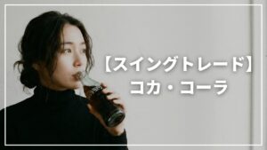 【スイングトレードブログ】コカ・コーラ