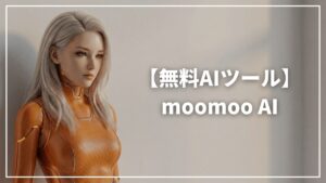 【完全無料】moomoo証券「moomoo AI」の使い方