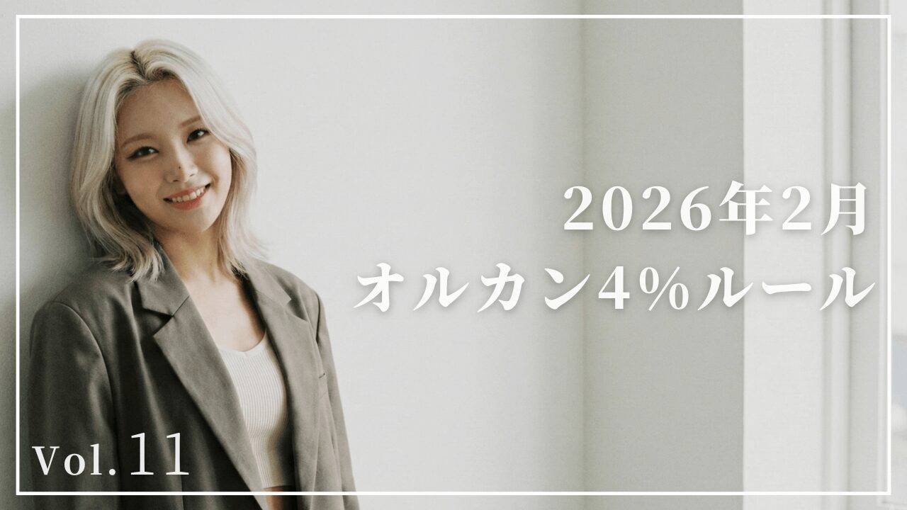 【2026年2月】オルカン4％ルール取り崩し｜検証14ヵ月目は最高評価額119万円突破！