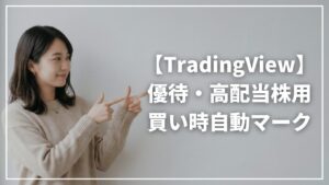 【コピペで完了】高配当・優待株の「買い時」を逃さない！TradingView自動シグナルの作り方