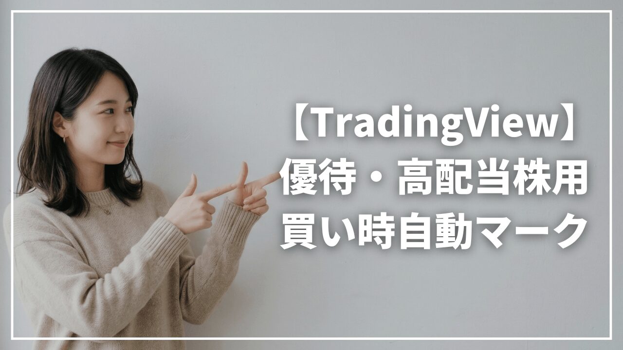 【コピペで完了】高配当・優待株の「買い時」を逃さない！TradingView自動シグナルの作り方