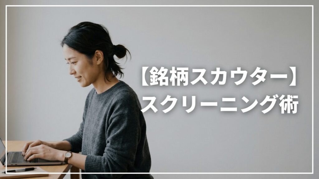 【保存版】高値掴みを防ぐ！「銘柄スカウター」で下落中の優待・高配当株を抽出するスクリーニング手順