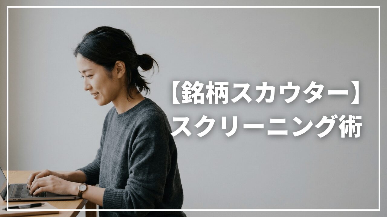 【保存版】高値掴みを防ぐ！「銘柄スカウター」で下落中の優待・高配当株を抽出するスクリーニング手順