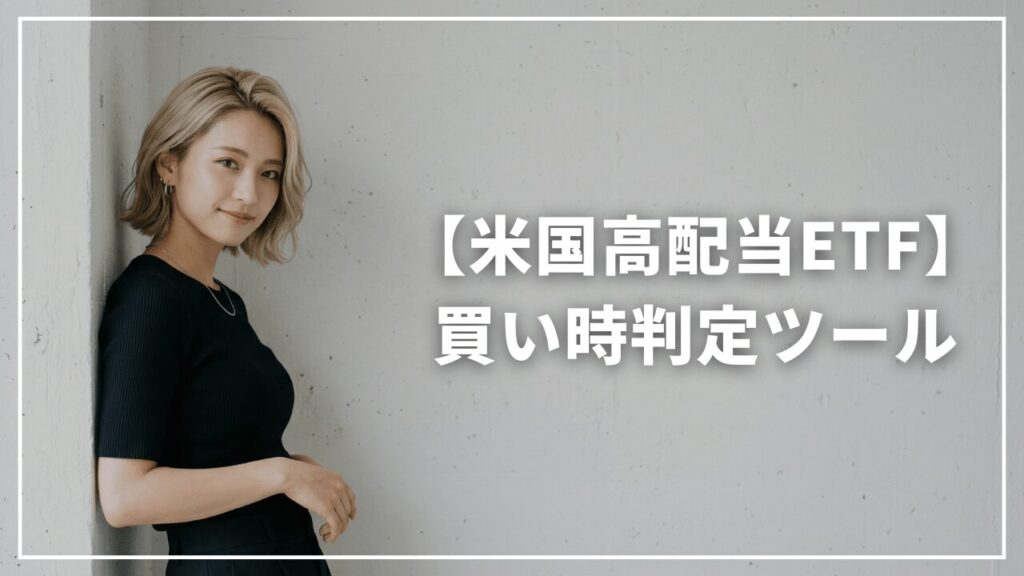 【完全ガイド】米国高配当ETFの買い時判定ツール（SPYDHDVVYMSCHD）