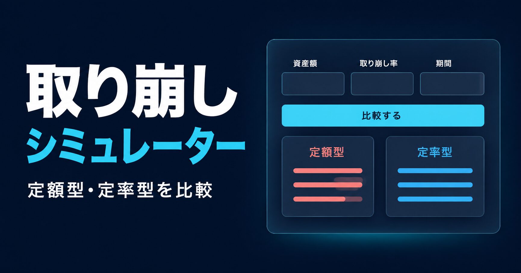取り崩しシミュレーター